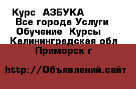  Курс “АЗБУКА“ Online - Все города Услуги » Обучение. Курсы   . Калининградская обл.,Приморск г.